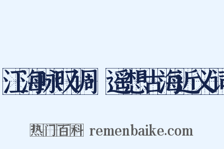 江海咏叹调·遥想古海近义词是什么意思的图片